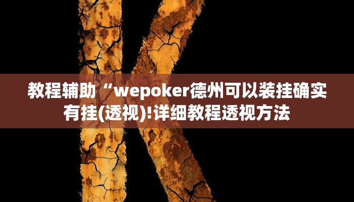 实测辅助”天蝎大厅拼三张开挂怎么买”(详细开挂教程)