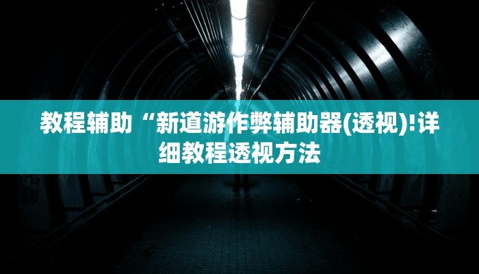 实测辅助”wepoker私人局作弊透视)”(详细开挂教程)