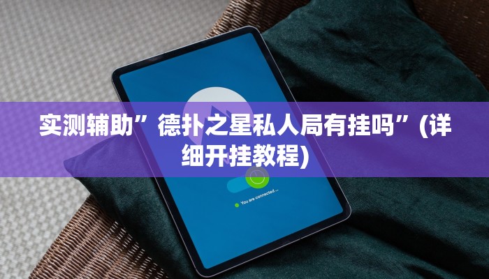 实测辅助”德扑之星私人局有挂吗”(详细开挂教程)