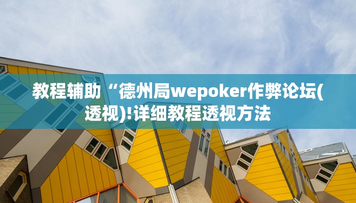 教程辅助“德州局wepoker作弊论坛(透视)!详细教程透视方法