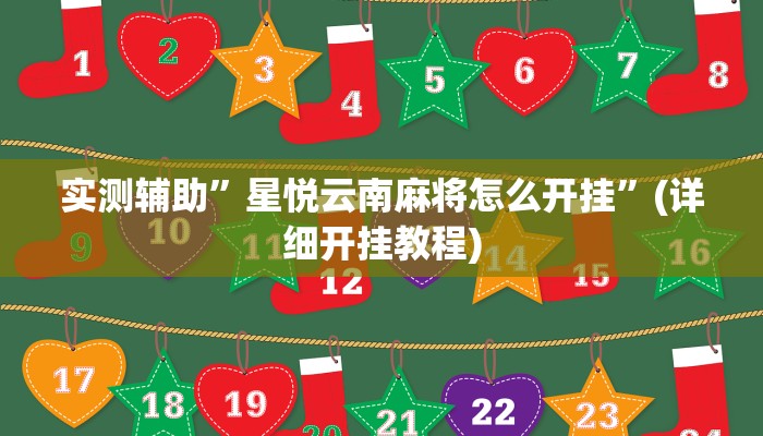 实测辅助”星悦云南麻将怎么开挂”(详细开挂教程)