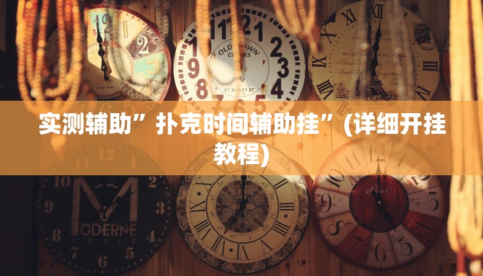 实测辅助”扑克时间辅助挂”(详细开挂教程)