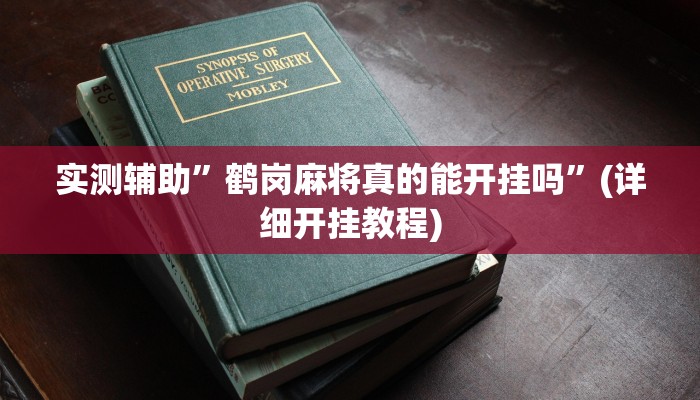 实测辅助”鹤岗麻将真的能开挂吗”(详细开挂教程)
