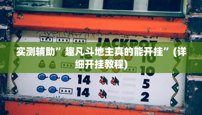 实测辅助”鸿运茶馆开挂神器”详细开挂教程