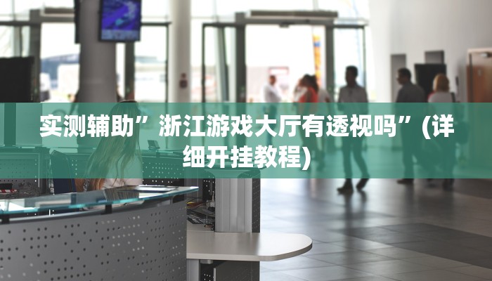 实测辅助”中至吉安麻将开挂教程”其实确实有挂