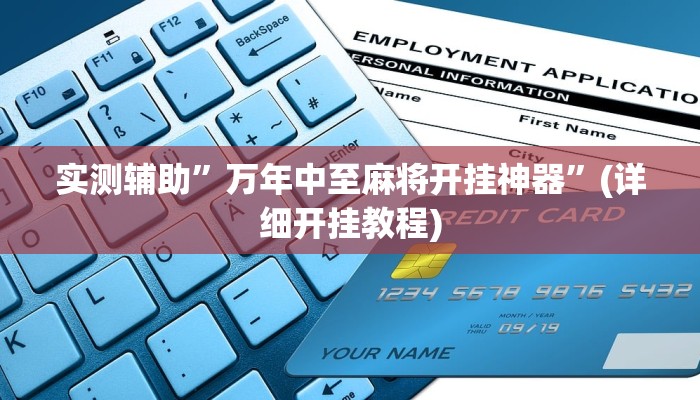 实测辅助”开心跑得快用挂开挂软件”(详细开挂教程)