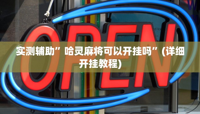 实测辅助”哈灵麻将可以开挂吗”(详细开挂教程)