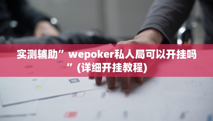 实测辅助”情怀打七开挂辅助软件”(详细开挂教程)