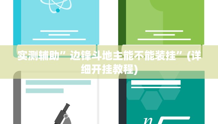 实测辅助”边锋斗地主能不能装挂”(详细开挂教程)