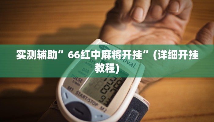 实测辅助”66红中麻将开挂”(详细开挂教程)