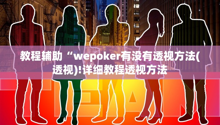 教程辅助“wepoker有没有透视方法(透视)!详细教程透视方法