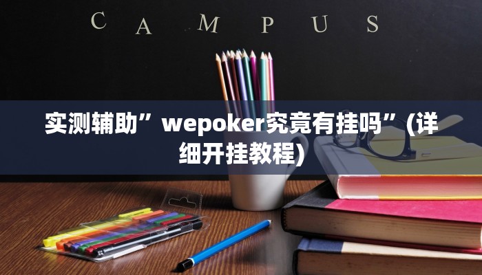实测辅助”wepoker究竟有挂吗”(详细开挂教程)