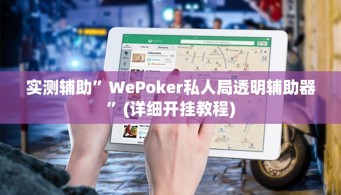 实测辅助”WePoker私人局透明辅助器”(详细开挂教程)