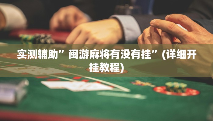 实测辅助”闽游麻将有没有挂”(详细开挂教程)