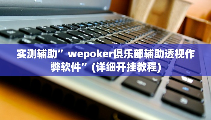 实测辅助”wepoker俱乐部辅助透视作弊软件”(详细开挂教程)