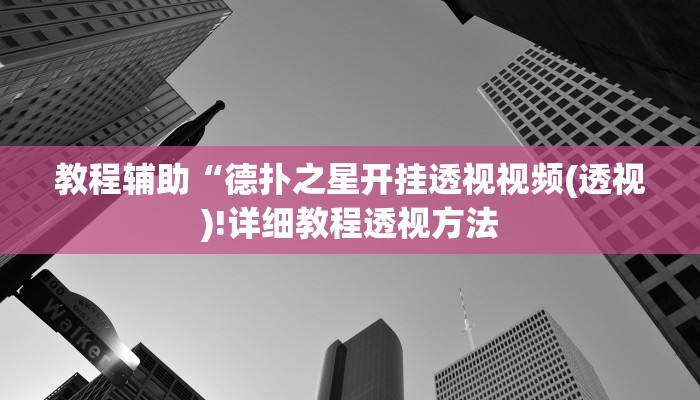 教程辅助“德扑之星开挂透视视频(透视)!详细教程透视方法