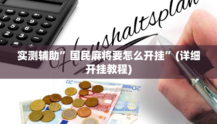 实测辅助”国民麻将要怎么开挂”(详细开挂教程)
