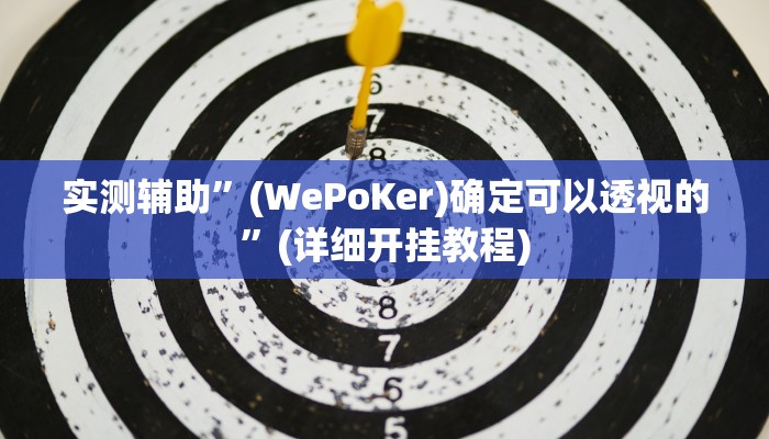 实测辅助”(WePoKer)确定可以透视的”(详细开挂教程)
