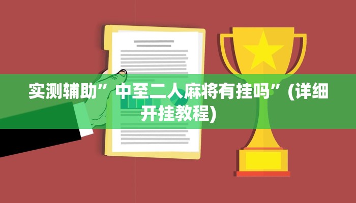 实测辅助”中至二人麻将有挂吗”(详细开挂教程)