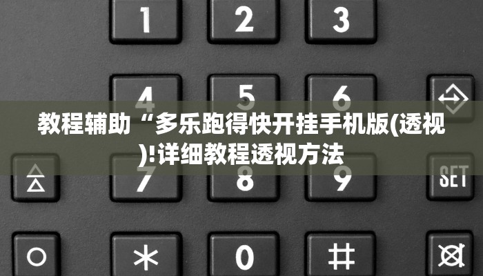 实测辅助”长虹棋牌开挂神器”(详细开挂教程)