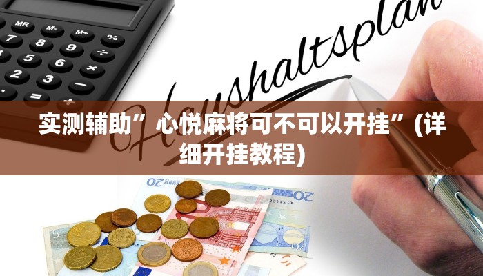 实测辅助”wepokerplus辅助挂方法”(详细开挂教程)