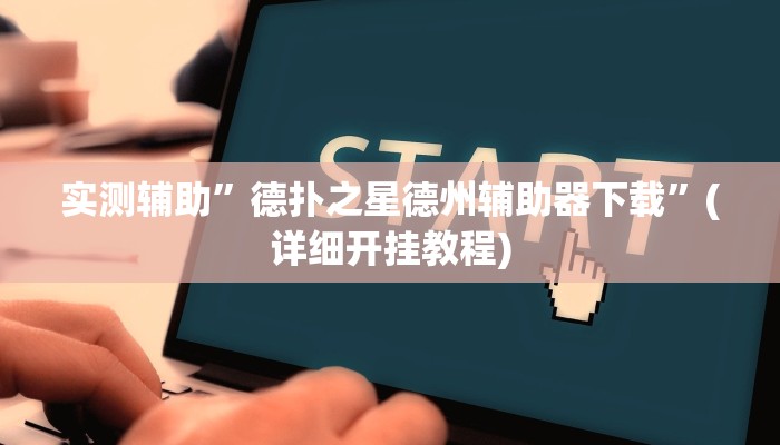 开挂辅助工具“多乐跑得快开挂神器下载安装”详细开挂教程