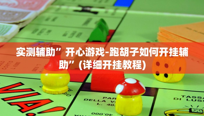 实测辅助”开心游戏-跑胡子如何开挂辅助”(详细开挂教程)