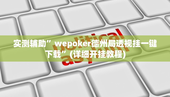 实测辅助”wepoker德州局透视挂一键下载”(详细开挂教程)