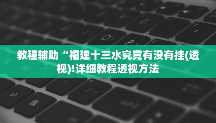 开挂辅助工具“微信开心十三张开挂方法”详细开挂教程