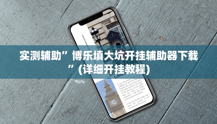 实测辅助”博乐填大坑开挂辅助器下载”(详细开挂教程)
