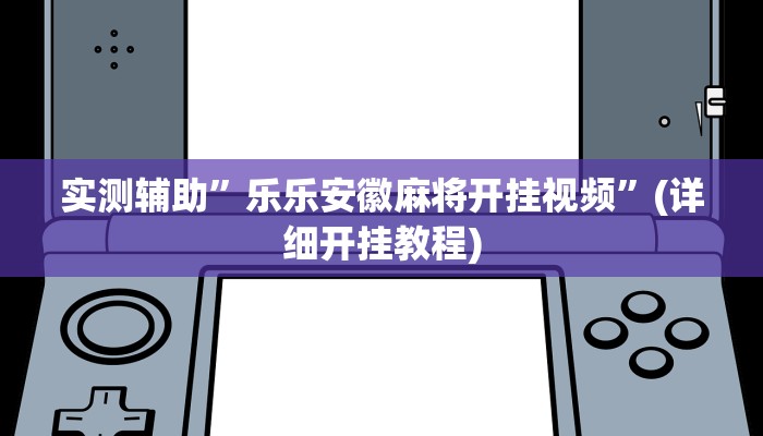 实测辅助”乐乐安徽麻将开挂视频”(详细开挂教程)