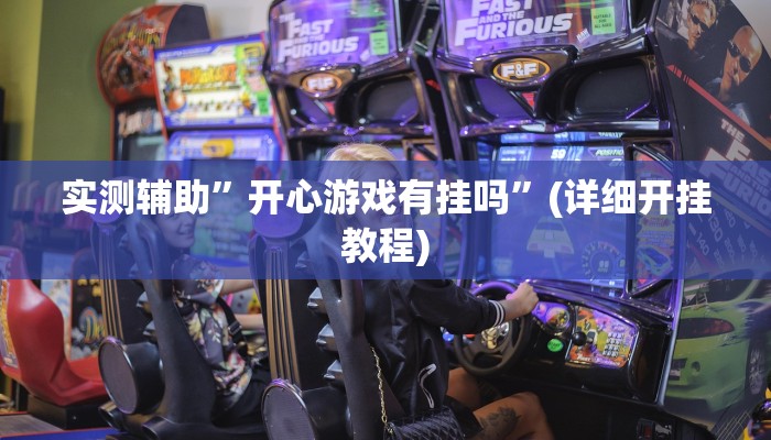 实测辅助”hhpoker透视作弊软件”(详细开挂教程)