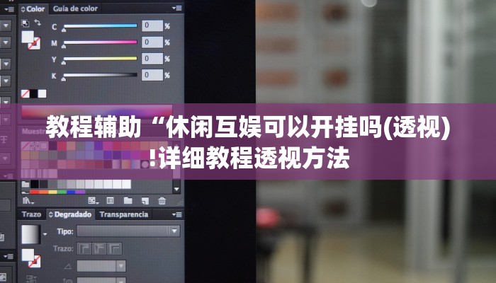 教程辅助“休闲互娱可以开挂吗(透视)!详细教程透视方法
