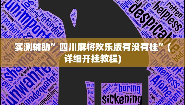 实测辅助”四川麻将欢乐版有没有挂”(详细开挂教程)