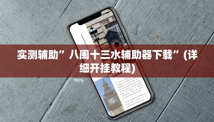 实测辅助”八闽十三水辅助器下载”(详细开挂教程)