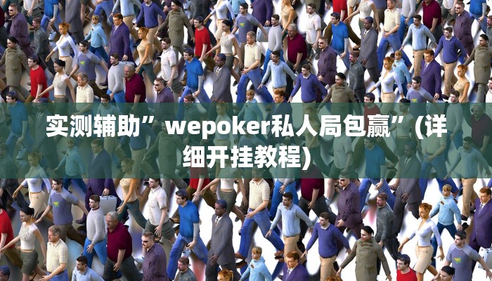 实测辅助”wepoker私人局包赢”(详细开挂教程)