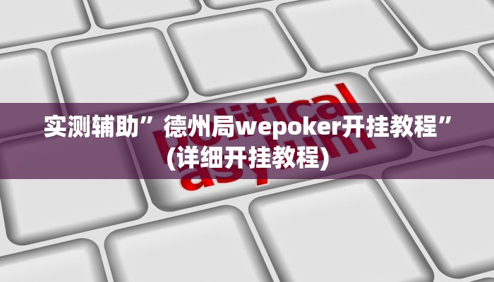 实测辅助”德扑之星俱乐部透视破解版”(详细开挂教程)