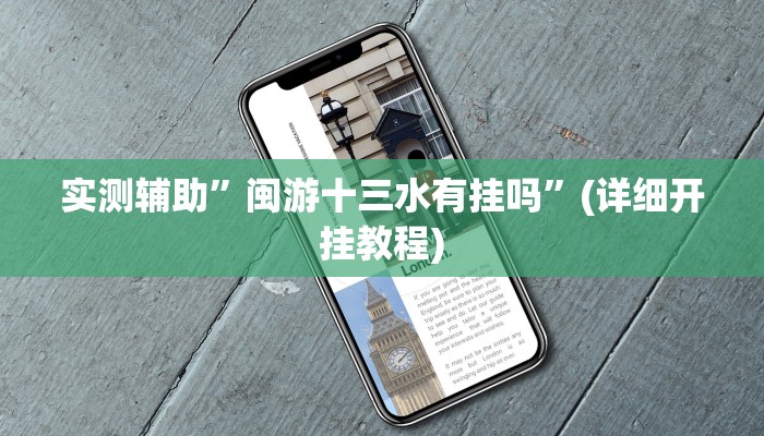 实测辅助”闽游十三水有挂吗”(详细开挂教程)