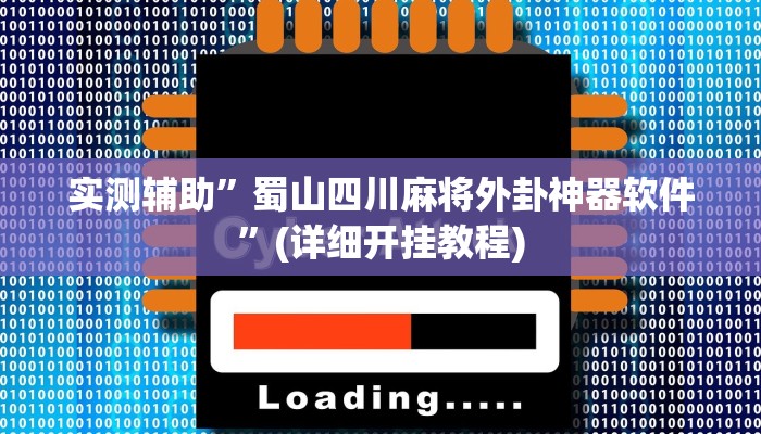 实测辅助”蜀山四川麻将外卦神器软件”(详细开挂教程)