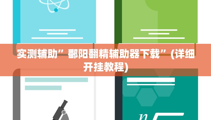 实测辅助”鄱阳翻精辅助器下载”(详细开挂教程)