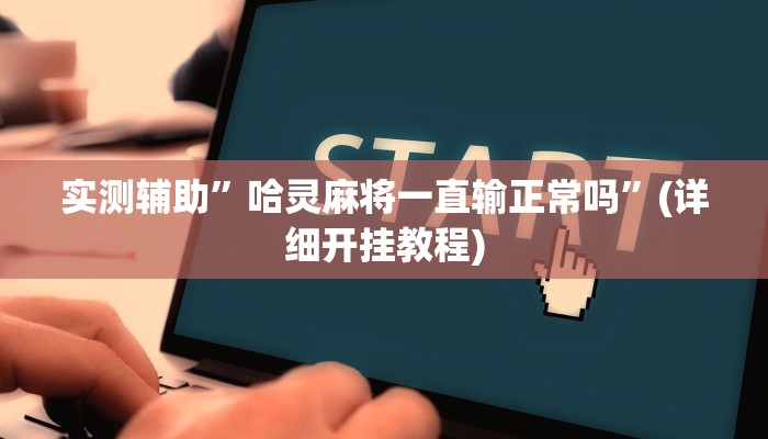 实测辅助”江苏微乐麻将挂”(详细开挂教程)