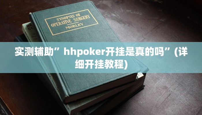 实测辅助”hhpoker开挂是真的吗”(详细开挂教程)