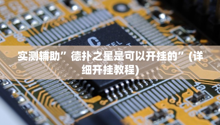 实测辅助”德扑之星是可以开挂的”(详细开挂教程)