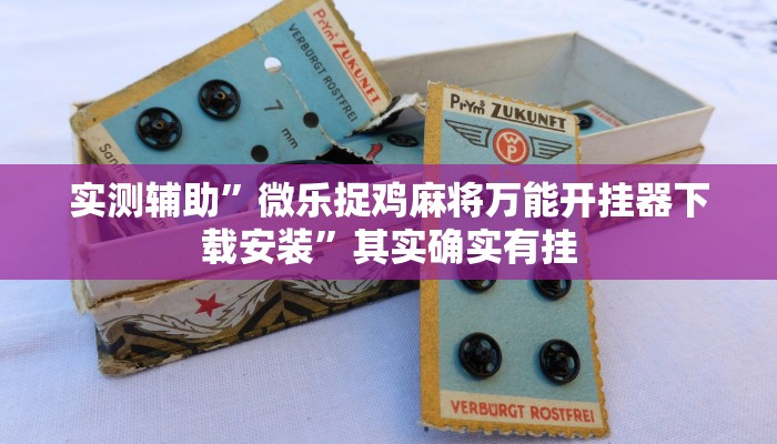 实测辅助”微乐捉鸡麻将万能开挂器下载安装”其实确实有挂