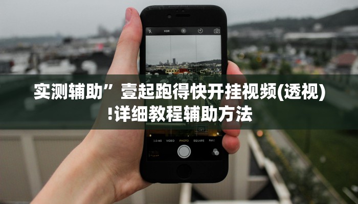 实测辅助”壹起跑得快开挂视频(透视)!详细教程辅助方法