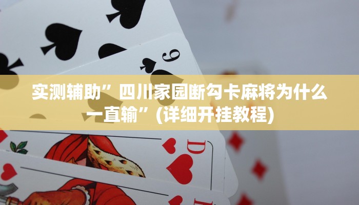 实测辅助”四川家园断勾卡麻将为什么一直输”(详细开挂教程)