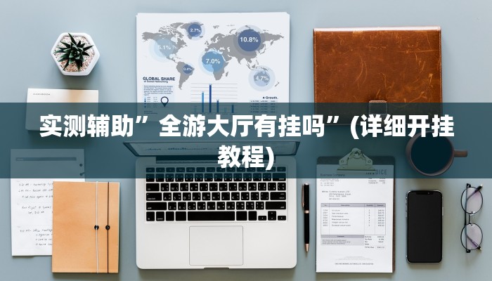 实测辅助”德扑之星透视教程方法”(详细开挂教程)