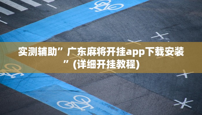 实测辅助”广东麻将开挂app下载安装”(详细开挂教程)