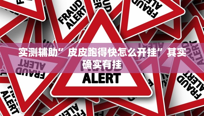 实测辅助”wepoker透视挂是真的假的”(详细开挂教程)