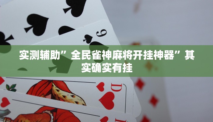 实测辅助”神皇大厅怎么开挂”详细开挂教程